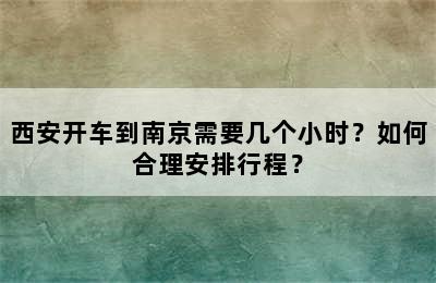 西安开车到南京需要几个小时？如何合理安排行程？