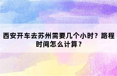 西安开车去苏州需要几个小时？路程时间怎么计算？