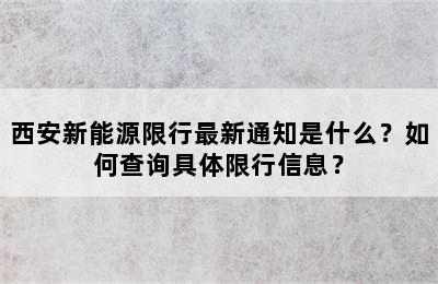 西安新能源限行最新通知是什么？如何查询具体限行信息？
