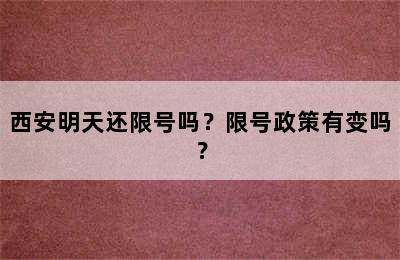 西安明天还限号吗？限号政策有变吗？