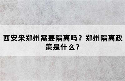 西安来郑州需要隔离吗？郑州隔离政策是什么？