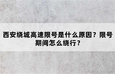西安绕城高速限号是什么原因？限号期间怎么绕行？