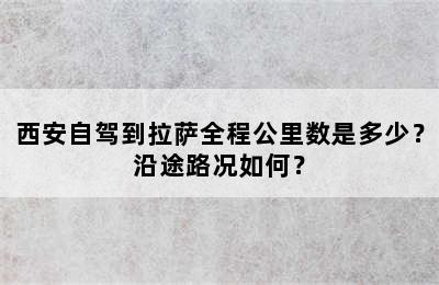 西安自驾到拉萨全程公里数是多少？沿途路况如何？