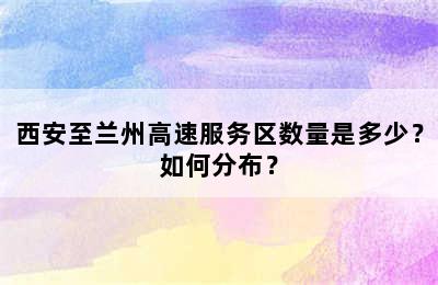 西安至兰州高速服务区数量是多少？如何分布？