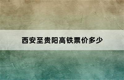 西安至贵阳高铁票价多少