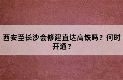 西安至长沙会修建直达高铁吗？何时开通？