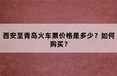 西安至青岛火车票价格是多少？如何购买？