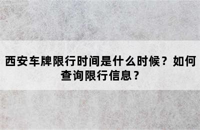 西安车牌限行时间是什么时候？如何查询限行信息？