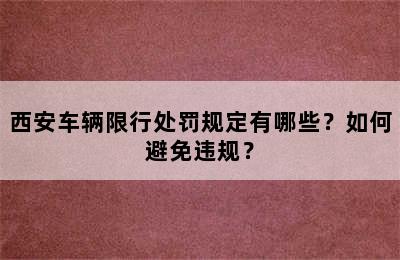 西安车辆限行处罚规定有哪些？如何避免违规？