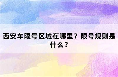 西安车限号区域在哪里？限号规则是什么？