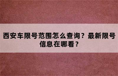 西安车限号范围怎么查询？最新限号信息在哪看？