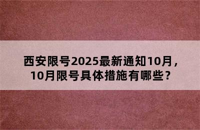 西安限号2025最新通知10月，10月限号具体措施有哪些？