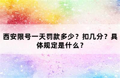 西安限号一天罚款多少？扣几分？具体规定是什么？