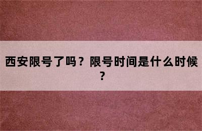 西安限号了吗？限号时间是什么时候？
