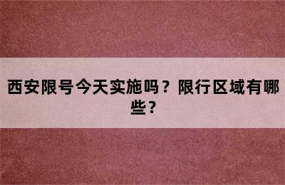 西安限号今天实施吗？限行区域有哪些？