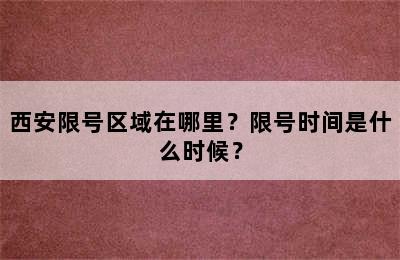 西安限号区域在哪里？限号时间是什么时候？