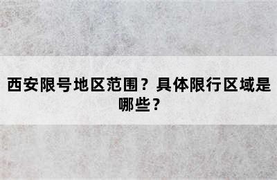 西安限号地区范围？具体限行区域是哪些？