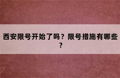 西安限号开始了吗？限号措施有哪些？
