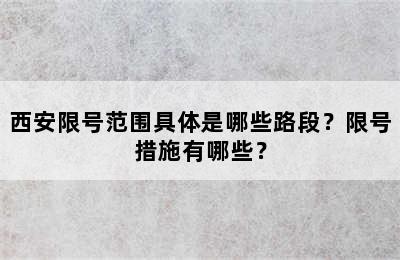 西安限号范围具体是哪些路段？限号措施有哪些？