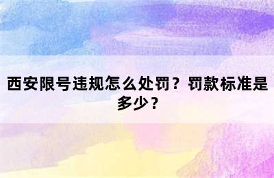 西安限号违规怎么处罚？罚款标准是多少？
