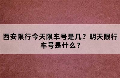 西安限行今天限车号是几？明天限行车号是什么？