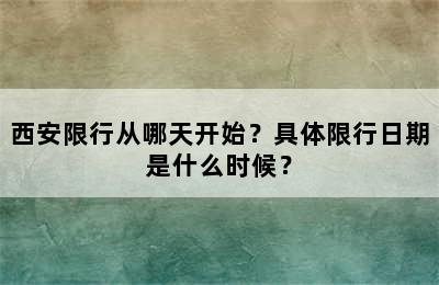 西安限行从哪天开始？具体限行日期是什么时候？