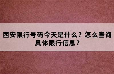 西安限行号码今天是什么？怎么查询具体限行信息？