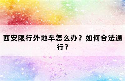 西安限行外地车怎么办？如何合法通行？