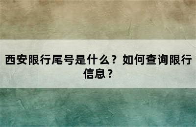 西安限行尾号是什么？如何查询限行信息？