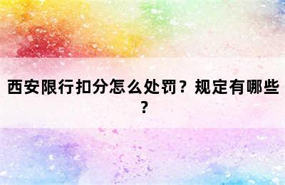 西安限行扣分怎么处罚？规定有哪些？