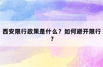 西安限行政策是什么？如何避开限行？