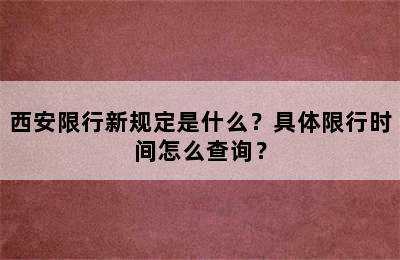 西安限行新规定是什么？具体限行时间怎么查询？