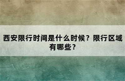 西安限行时间是什么时候？限行区域有哪些？