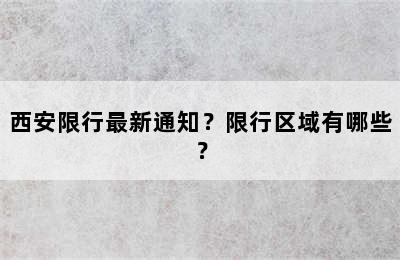 西安限行最新通知？限行区域有哪些？
