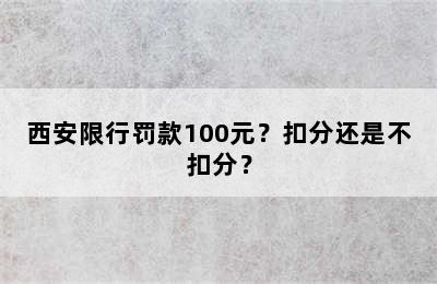 西安限行罚款100元？扣分还是不扣分？