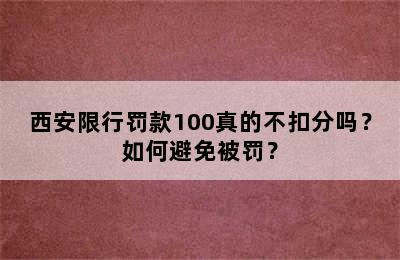 西安限行罚款100真的不扣分吗？如何避免被罚？