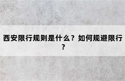 西安限行规则是什么？如何规避限行？