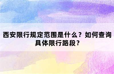 西安限行规定范围是什么？如何查询具体限行路段？