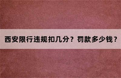 西安限行违规扣几分？罚款多少钱？