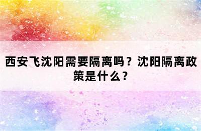 西安飞沈阳需要隔离吗？沈阳隔离政策是什么？