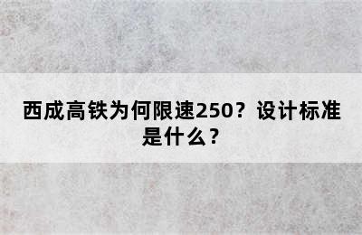 西成高铁为何限速250？设计标准是什么？