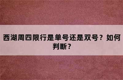 西湖周四限行是单号还是双号？如何判断？