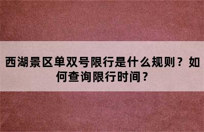 西湖景区单双号限行是什么规则？如何查询限行时间？