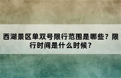西湖景区单双号限行范围是哪些？限行时间是什么时候？