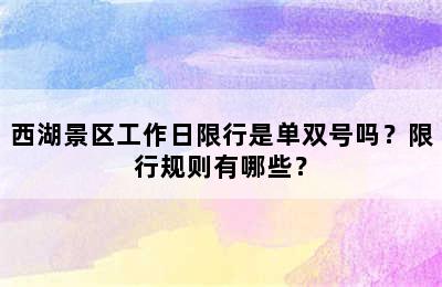 西湖景区工作日限行是单双号吗？限行规则有哪些？