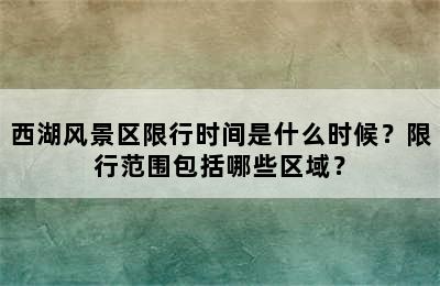 西湖风景区限行时间是什么时候？限行范围包括哪些区域？