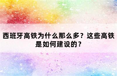 西班牙高铁为什么那么多？这些高铁是如何建设的？