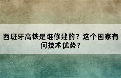 西班牙高铁是谁修建的？这个国家有何技术优势？