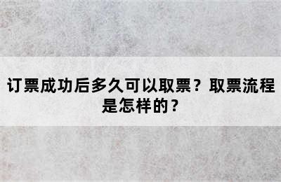 订票成功后多久可以取票？取票流程是怎样的？