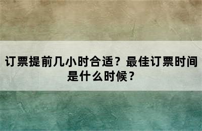 订票提前几小时合适？最佳订票时间是什么时候？